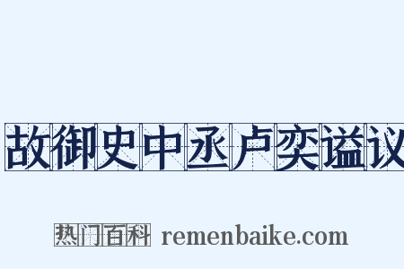 故御史中丞卢奕谥议是什么意思的图片